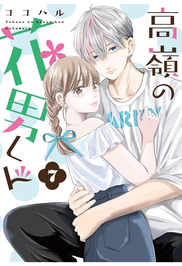 高嶺の花男くん6 (Colorful!コミックス) | ココハル |本 | 通販 | Amazon